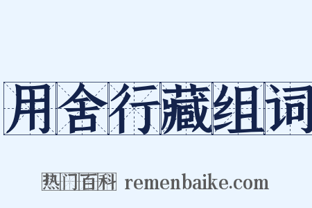 用舍行藏组词是什么意思的图片